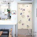 のれん ナチュラル 85cm幅 150cm丈 グローム 花 フラワー ベージュ グレー ネイビー 紫 おしゃれ 北欧 シンプル 暖簾 ノレン 間仕切り カーテン...