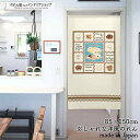 のれん ナチュラル 85cm幅 150cm丈 Tea Time カフェ クッキー お菓子 ティーポット アイボリー ホワイト おしゃれ 北欧 暖簾 ノレン 間仕...