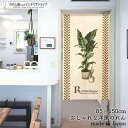 のれん ナチュラル 85cm幅 150cm丈 Romantique 観葉植物 葉 ベージュ おしゃれ 北欧 暖簾 ノレン 間仕切り カーテン タペストリー ポス...