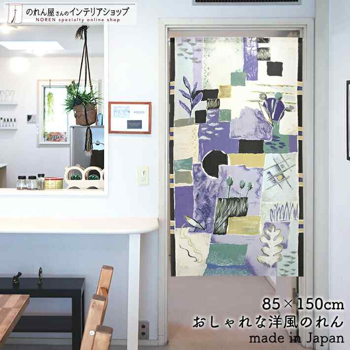 のれん ナチュラル 85cm幅 150cm丈 ハルモニア 幾何学 模様 紫 ブルー おしゃれ 北欧 暖簾 ノレン 間仕切り カーテン タペストリー ポスター 目隠し 玄関 階段 洗面所 部屋 仕切り 棚 パントリー エレガント カジュアル ポップ