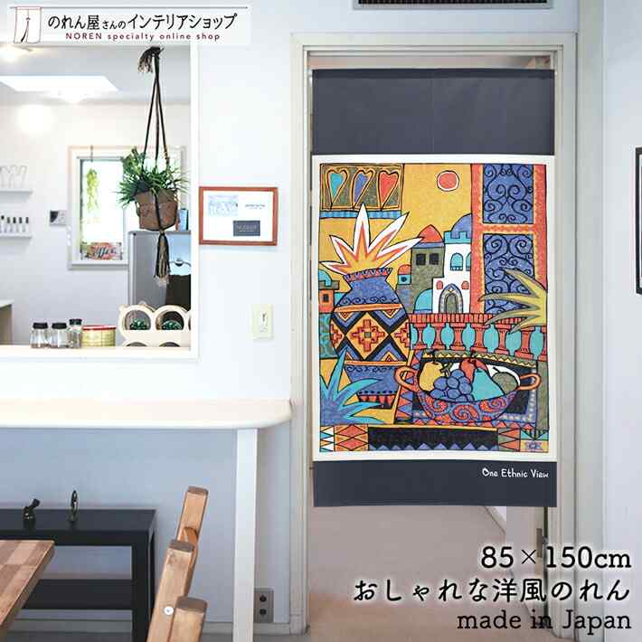 のれん 85cm幅 150cm丈 One_Ethnic_View エスニック オリエンタル フルーツ 壺 黒 おしゃれ 暖簾 ノレ..