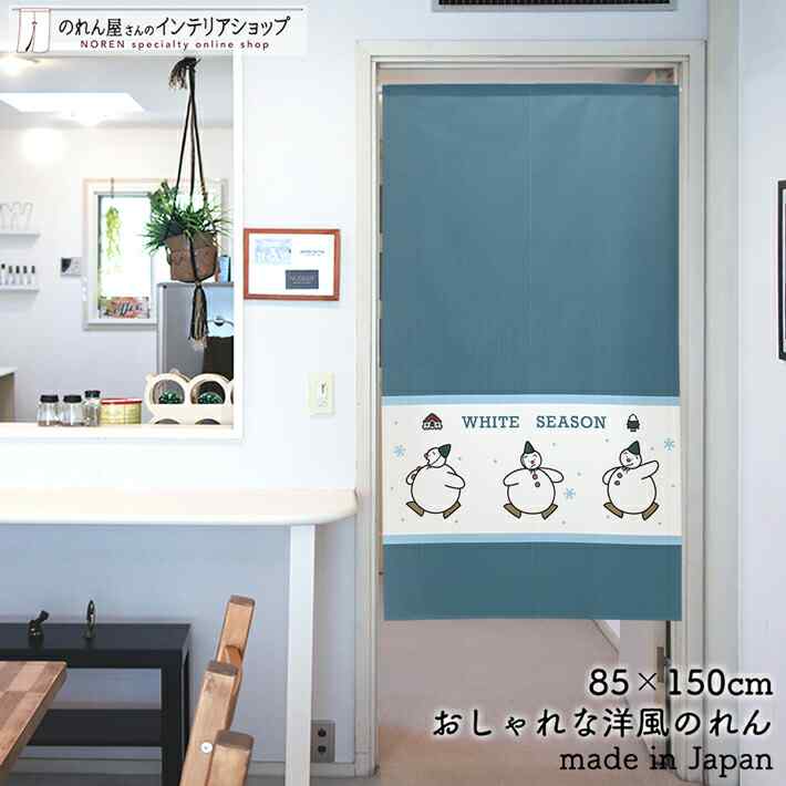 のれん 85cm幅 150cm丈 全2種類 WHITE SEASON snow paradise! 雪 雪だるま 冬 ブルー 青 おしゃれ シンプル 暖簾 ノレン 間仕切り カーテン タペストリー ポスター 目隠し 玄関 階段 洗面所 部屋 仕切り 棚 パントリー