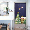 のれん タペストリー 85cm幅 150cm丈 クリスマス サンタ トナカイ クリスマスツリー 煙突 雪 冬 ネイビー 紺 おしゃれ ファブリック 布 ポスター...