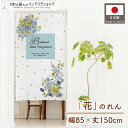 のれん おしゃれ フラワー 85cm幅 150cm丈 タペストリー ポスター 間仕切り 目隠し Brilliant Blue Fragrance ホワイト ブル...