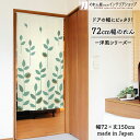 【エントリー&抽選で最大100%Pバック】のれん 72cm幅 150cm丈 ストライプリーフ 季節 葉っぱ グリーン ベージュ おしゃれ 暖簾 ノレン 間仕切り...