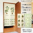 【エントリー&抽選で最大100%Pバック】のれん 72cm幅 150cm丈 観葉植物と葉っぱ 水彩調葉っぱ 葉っぱ 6種 季節 葉っぱ ベージュ グリーン おし...