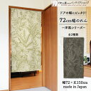 【エントリー&抽選で最大100%Pバック】のれん ナチュラル 72cm幅 150cm丈 ライン調リーフ 秋 季節 リーフ 葉っぱ ベージュ ブラウン おしゃれ ...