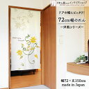 のれん ナチュラル 72cm幅 150cm丈 Bright in spring 春 夏 季節 フラワー 花 葉っぱ ホワイト イエロー おしゃれ 北欧 暖簾 ノ...