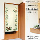 【エントリー&抽選で最大100%Pバック】のれん 72cm幅 150cm丈 リスと鳥 ナチュラル 季節 葉っぱ 木の実 ブラウン ベージュ グリーン おしゃれ ...