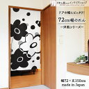 【エントリー&抽選で最大100%Pバック】のれん 72cm幅 150cm丈 モノクロフラワー 花 モノトーン ブラック ホワイト おしゃれ 北欧 モダン 暖簾 ...