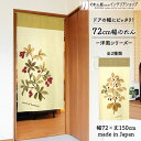 【エントリー&抽選で最大100%Pバック】のれん 72cm幅 150cm丈 Fruit of hawthorn Laurel oak 季節 葉っぱ フルーツ 木...