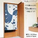 のれん 72cm幅 150cm丈 フェルト 季節 ブルー おしゃれ 暖簾 ノレン 間仕切り カーテン タペストリー ポスター 目隠し 玄関 階段 洗面所 部屋 ...
