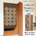 のれん 72cm幅 150cm丈 リング potato 季節 模様 ブラウン ベージュ おしゃれ 暖簾 ノレン 間仕切り カーテン タペストリー ポスター 目隠...