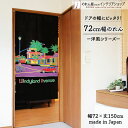 【エントリー&抽選で最大100%Pバック】のれん 72cm幅 150cm丈 Windyland Avenue 季節 車 レトロ 風景 ブラック レッド パープル...