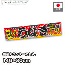 横幕 のれん お祭り 屋台 キッチンカー カウンター 140cm幅 30cm丈 うなぎ