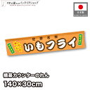 横幕 のれん お祭り 屋台 キッチンカー カウンター 140cm幅 30cm丈 いもフライ