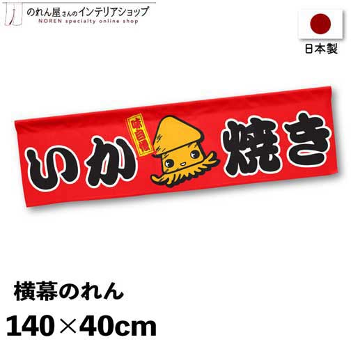 横幕のれん 屋台 お祭り キッチンカー イカ 140cm幅 40cm丈 縁日 店内ポップ 店外ポップ いか焼き イラスト 赤