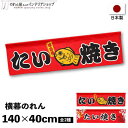 横幕のれん 屋台 お祭り キッチンカー たいやき 140cm幅 40cm丈 縁日 店内ポップ 店外ポップ たい焼き イラスト 竹 全2種 赤