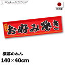 横幕のれん 屋台 お祭り キッチンカー 鉄板焼き 140cm幅 40cm丈 縁日 店内ポップ 店外ポップ お好み焼き 赤 1