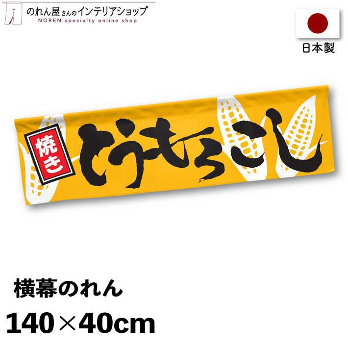 横幕のれん 屋台 お祭り キッチンカー とうもろこし 140cm幅 40cm丈 縁日 店内ポップ 店外ポップ 焼きとうもろこし 黄色