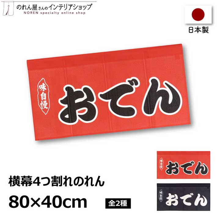 横幕4つ割れのれん 80cm幅 40cm丈 おでん 居酒屋 飲食店 店舗向け 販促 ポップ レッド ネイビー 全2色