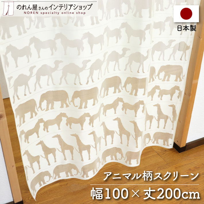 ロングスクリーン 100cm幅 200cm丈 アニマル のれん ロング ロング丈 暖簾 ノレン 間仕切り カーテン タペストリー ポスター 目隠し 玄関 階段 洗面所 部屋 仕切り 棚 パントリー アイボリー