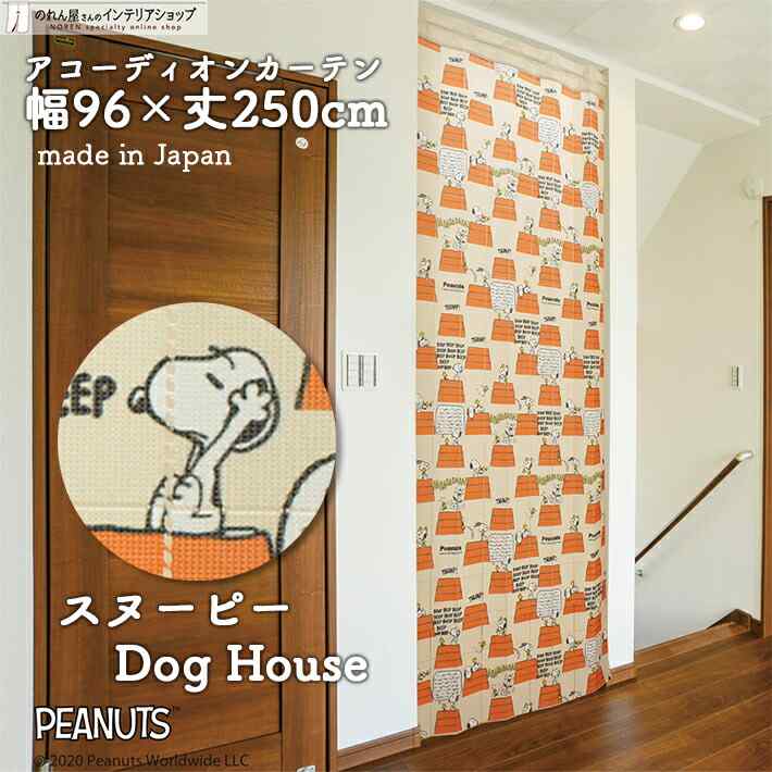 スヌーピー アコーディオンカーテン つっぱり 96cm幅 250cm丈 Dog_House PEANUTS SNOOPY キャラクター グッズ パタパタカーテン 間仕切り カーテン 目隠し 防寒 断熱 冷房 省エネ 玄関 階段 洗面所 部屋 仕切り 棚 パントリー