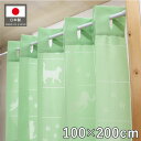 カーテン アコーディオンカーテン 100cm幅 200cm丈 ネコ 猫 肉球 グリーン おしゃれ パタパタカーテン 間仕切り カーテン 目隠し 防寒 断熱 冷房...