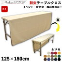 防炎 テーブルクロス 125cm 180cm イベント 説明会 展示会 テーブルカバー セミナー 式典 受付 布 無地 シンプル 全14色 アイボリー 紫 赤 ...