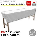 防炎テーブルクロス 110cm 230cm 展示会 説明会 業務用 イベント 無地 トロマット ホワイト