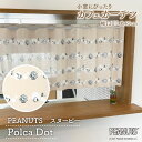 スヌーピー インテリア 雑貨 グッズ カフェカーテン Polca Dot 120cm幅 45cm丈 SNOOPY PEANUTS キャラクター カーテン 目隠し キッチン 洗面所 棚 ベージュ