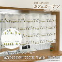 カフェカーテン スヌーピー グッズ インテリア 雑貨 WOODSTOCK Talk 120cm幅 45cm丈 SNOOPY PEANUTS キャラクター カーテン 目隠し キッチン 洗面所 棚 アイボリー