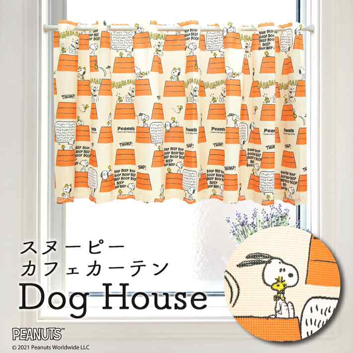 カフェカーテン スヌーピー インテリア 雑貨 グッズ Dog House 120cm幅 45cm丈 SNOOPY PEANUTS ベージュ キャラクター 目隠し キッチン 洗面所 棚