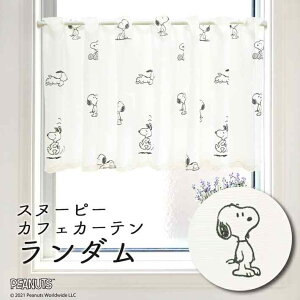 カフェカーテン スヌーピー グッズ インテリア 雑貨 SNOOPY PEANUTS 120cm幅 45cm丈 ランダム ホワイト 白 短い ショート おしゃれ キャラクター