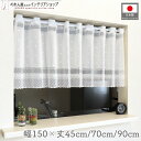 カフェカーテン レース 無地 150cm幅 45cm丈 70cm丈 90cm丈 全3サイズ おしゃれ シンプル ゴージャス 可愛い 小窓用 キッチン サニタリー...