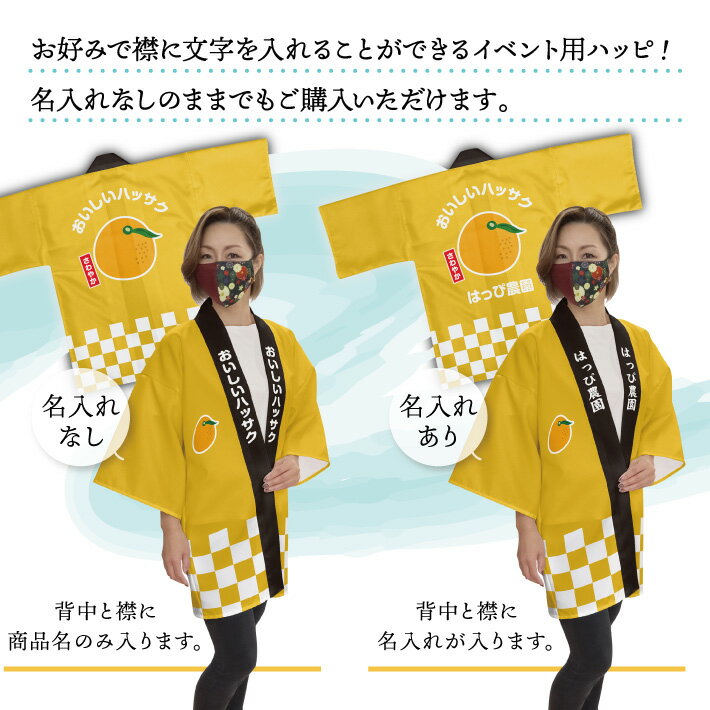 はっぴ 法被 イベント 八朔 はっさく フルーツ 背中 名入れ 文字入れ 名入れ スーパー 道の駅 果実 直売所 お祭り 祭り 店舗名 おいしいハッサク ハッピ フリーサイズ