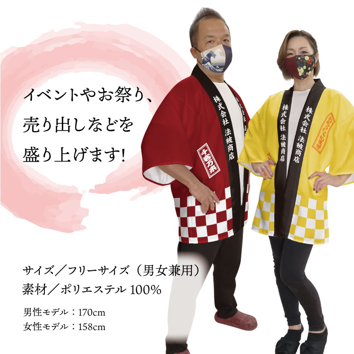 はっぴ ハッピ 名入れ 名前入れ 文字入れ 法被 初売り スーパー デパート イベント 祭 フリーサイズ ブルー レッド グリーン イエロー ブラック 全16色