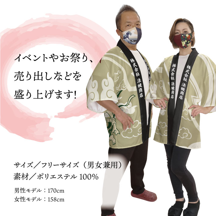 はっぴ ハッピ 名入れ 名前入れ 文字入れ 法被 風神雷神 和柄 土産 居酒屋 祭 イベント フリーサイズ