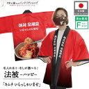 はっぴ イベント 法被 ハッピ 名入れ 文字入れ 名前入れ キムチ 韓国料理 韓流 スーパー 販促 いらっしゃいませ フリーサイズ