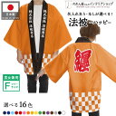 はっぴ ハッピ 名入れ 名前入れ 文字入れ 法被 纏 祭 イベント フリーサイズ ブルー レッド グリーン イエロー ブラック 市松 全16色