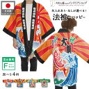 はっぴ ハッピ 名入れ 名前入れ 文字入れ 法被 大漁 波 海 船 居酒屋 和食 飲食店 海鮮 寿司 熨斗 祭 イベント フリーサイズ 全4種