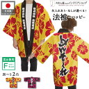 はっぴ ハッピ 名入れ 名前入れ 文字入れ 法被 沖縄 めんそーれ 居酒屋 イベント 物産展 フェア ユニフォーム 祭 イベント フリーサイズ イエロー ブラッ...