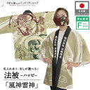 はっぴ ハッピ 名入れ 名前入れ 文字入れ 法被 風神雷神 和柄 土産 居酒屋 祭 イベント フリーサイズ