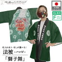 はっぴ ハッピ 名入れ 名前入れ 文字入れ 法被 獅子舞 和柄 居酒屋 祭 イベント フリーサイズ