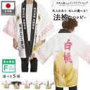 はっぴ ハッピ 名入れ 名前入れ 文字入れ 法被 もも 桃 白桃 スーパー セール 産地直送 祭 イベント フリーサイズ 全5種