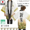はっぴ ハッピ 名入れ 名前入れ 文字入れ 法被 米 新米 スーパー セール 祭 イベント フリーサイズ 直売 産地直売 全6種