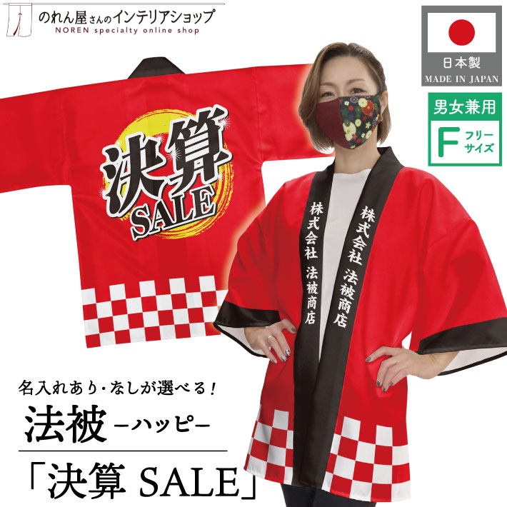 はっぴ ハッピ 名入れ 名前入れ 文字入れ 法被 決算 セール SALE スーパー 量販店 販促 祭 イベント フリーサイズ