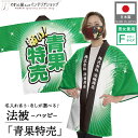 はっぴ ハッピ 名入れ 名前入れ 文字入れ 法被 青果 特売 スーパー 祭 イベント フリーサイズ