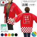 はっぴ ハッピ 法被 全国駅弁まつり 駅弁 弁当 祭 フェア イベント 紺 赤 からし 緑 黒 フリーサイズ