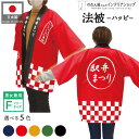 はっぴ ハッピ 名入れ 名前入れ 文字入れ 法被 駅弁まつり 駅弁 弁当 イベント フェア 祭 紺 赤 からし 黄色 緑 黒 フリーサイズ